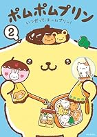 ポムポムプリン (全2巻) Kindle版
